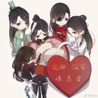 渣反魔道天官