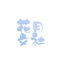 花月文社
