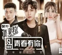 青春有你