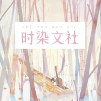 时染文社