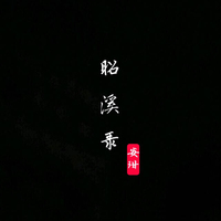 昭溪一直