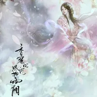 润玉穗禾