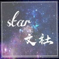 star文学社