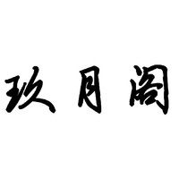 玖月阁
