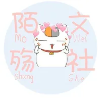 陌殇月练