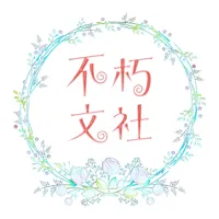 不朽文社