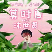 莫时夏L沐世贤