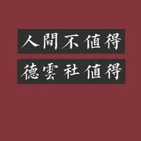 德云社男子天团