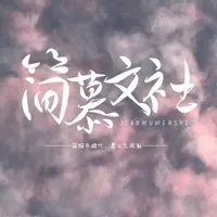 简慕文社