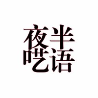 夜半呓语