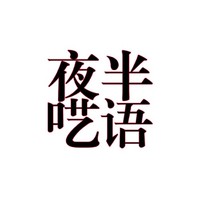 夜半呓语系列文