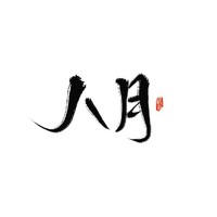 八月新文