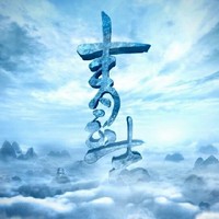 青云志3雪诺公主