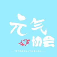 元气协会