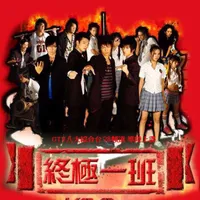 终极一班同人