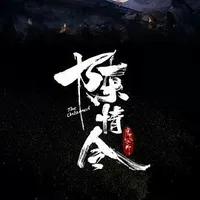 陈情令忘羡