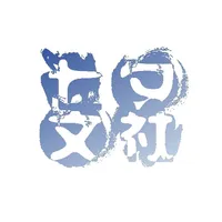 七夕文社