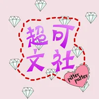 超可文社