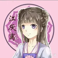 江厌离