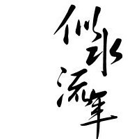 流华文社