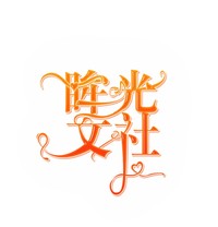 眸光文社