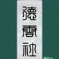 德云社同人文