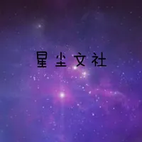 星尘文社