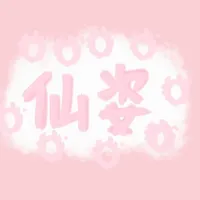 仙姿