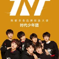 TNT时代少年团