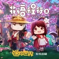 迷你世界花语程行