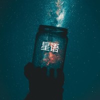 繁星物语