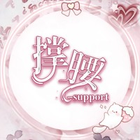 撑腰
