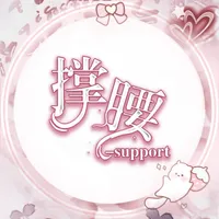 撑腰