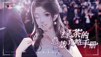 绿茶女主
