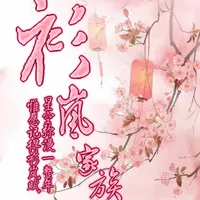 衫岚家族