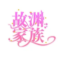 故渊家族