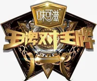 王牌对王牌