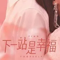 下一站是幸福