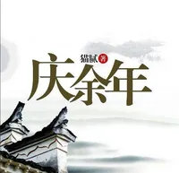 庆余年
