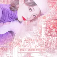 摘糖揽祁