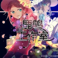 鹿鸣
