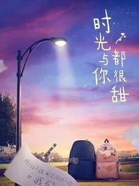时光与你都很甜