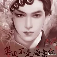 鬓边不是海棠红