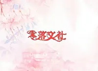 零落社