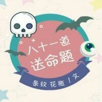 八十一道送命题