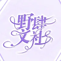 野肆文社