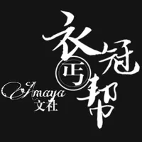 衣冠丐帮