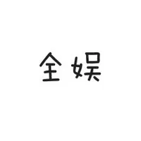 全娱