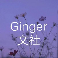 Ginger文社