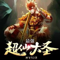 超仙大圣